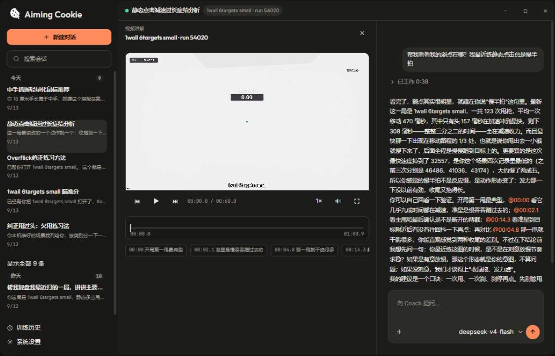 Aiming Cookie product screenshot (dark mode): session list on the left, the video coaching pane with replay markers in the middle, Coach conversation and prompt box on the right
